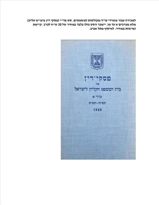 תמונה 1 ,פד"י בימ"ש עליון א-מו למכירה בתל אביב ספרות ומאמרים  ספרות מקצועית