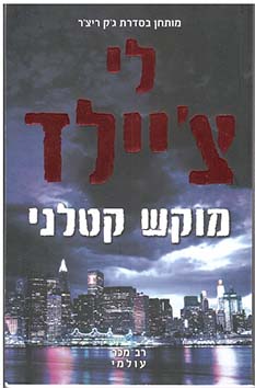 תמונה 6 ,6 ספרי הרפתקאות ג׳ק ריצ׳ר למכירה בחיפה ספרות ומאמרים  סיפרות