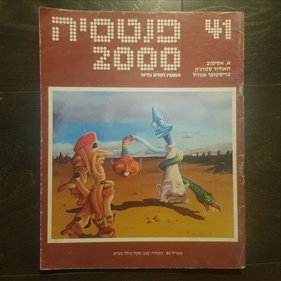 תמונה 6 ,גליונות של פנטסיה 2000 למכירה בתל אביב ספרות וחומרי לימוד  אחר