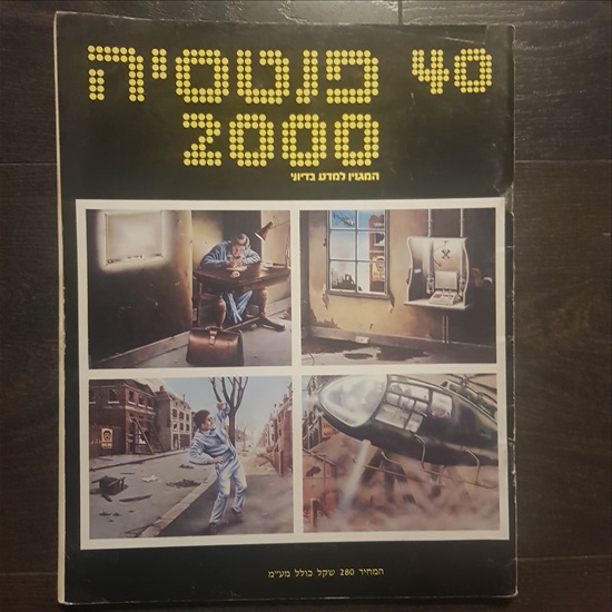 תמונה 7 ,גליונות של פנטסיה 2000 למכירה בתל אביב ספרות וחומרי לימוד  אחר