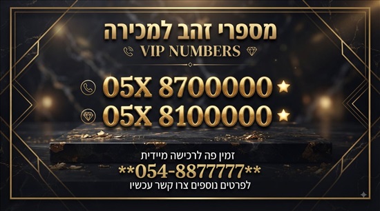 תמונה 1 ,7500 למכירה בירושלים סלולרי  מספרי זהב