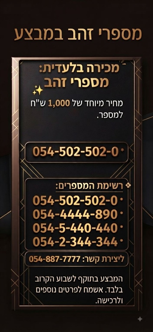 תמונה 1 ,מספר  זהב למכירה בירושלים סלולרי  מספרי זהב