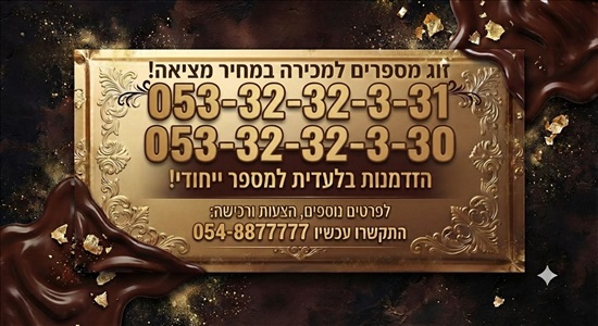 תמונה 1 ,... למכירה בירושלים סלולרי  מספרי זהב
