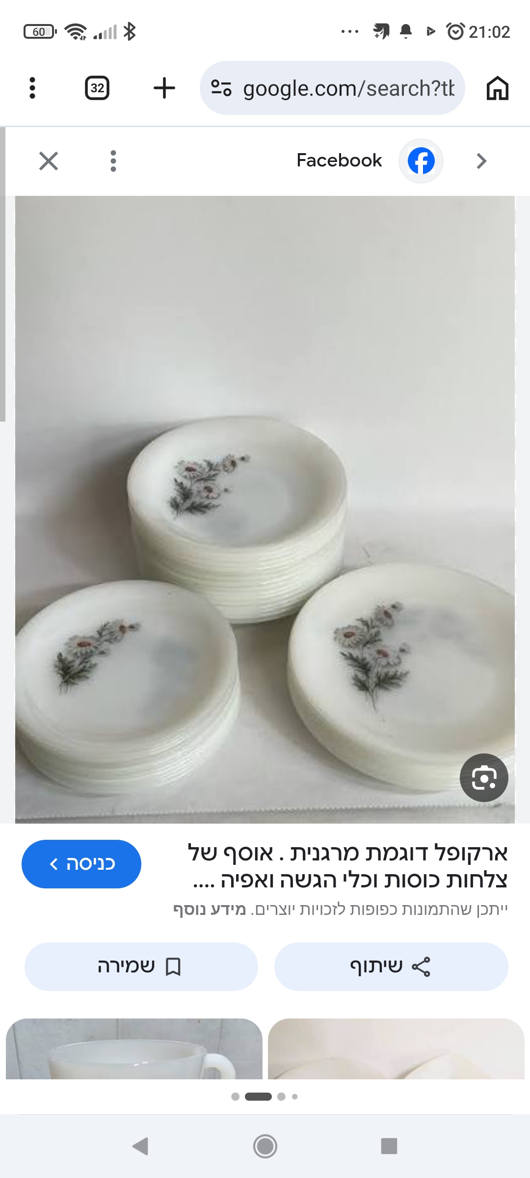 תמונה 1, ארקופל צרפת - דגם מרגנית  למכירה בקרית אתא | כלי מטבח  שונות