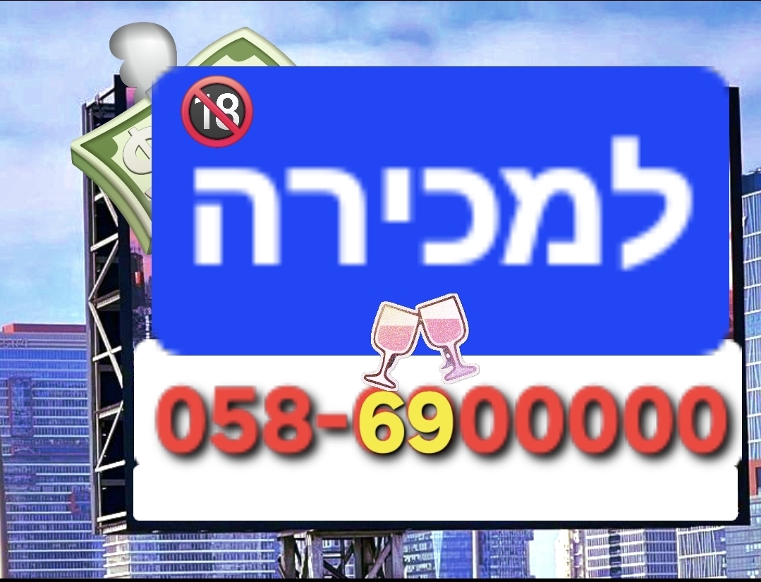תמונה 1, מספר זהב למכירה ברמלה | סלולרי  מספרי זהב