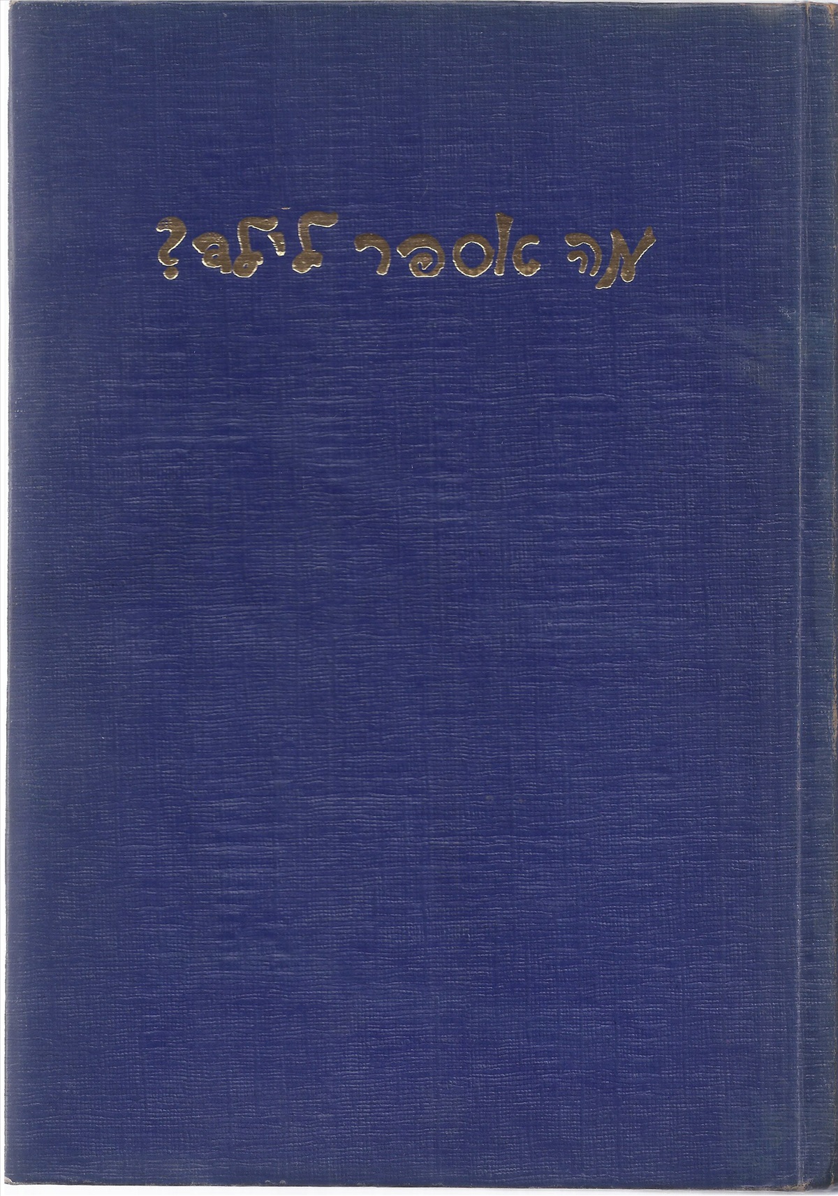 תמונה 1, מה אספר לילד ? ספר שלישי למכירה ברמת השרון | ספרות ומאמרים  ספרי ילדים