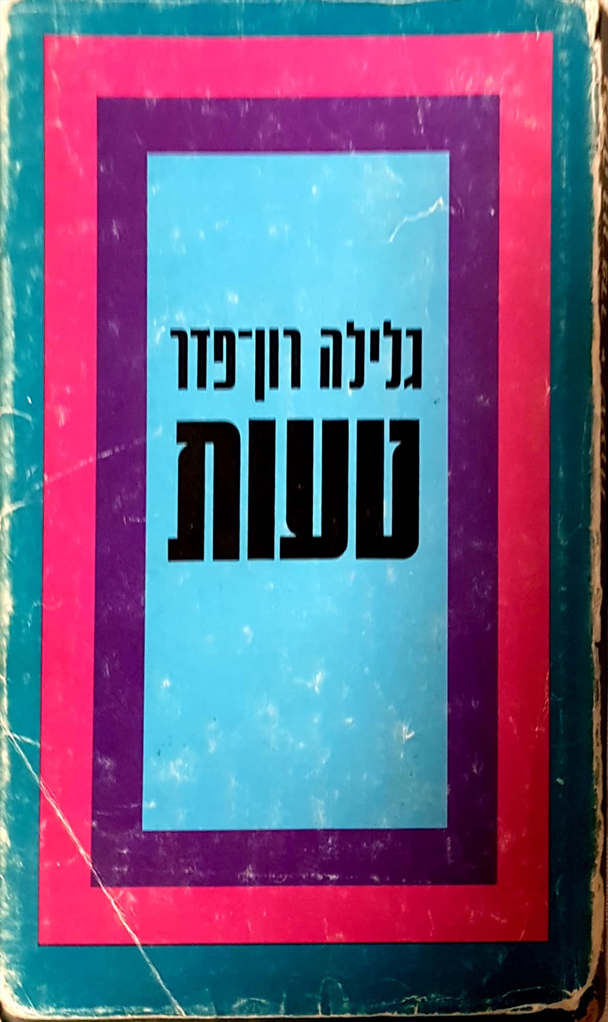 תמונה 1, טעות למכירה ברמת השרון | ספרות ומאמרים  שונות