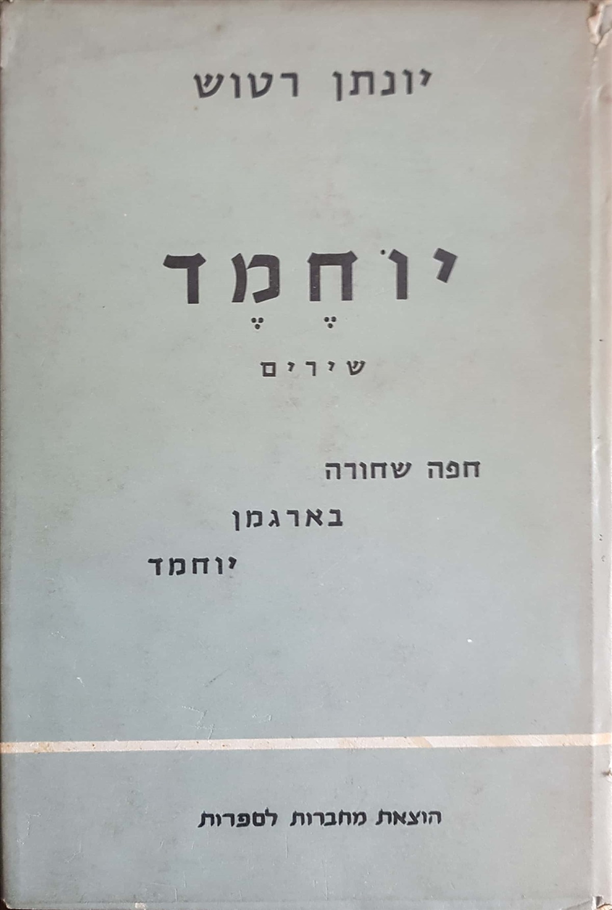 תמונה 1, יוחמד, שירים למכירה ברמת השרון | ספרות ומאמרים  שונות