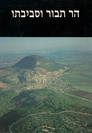 הר תבור וסביבתו - קרדום 20 