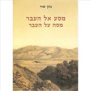 ספרות ומאמרים - מסע אל העבר מסה על העבר <br>      ... 