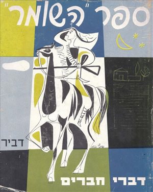 ספרות ומאמרים - ספר השומר דברי חברים <br>       