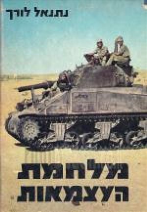 מלחמת העצמאות 