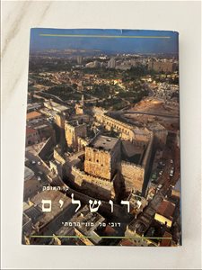ספר קו האופק ירושלים 