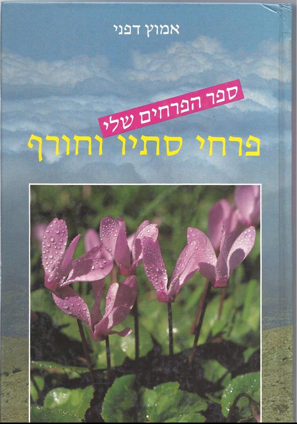 תמונה 1 ,פרחי סתיו וחורף למכירה ברמת השרון ספרות וחומרי לימוד  אחר