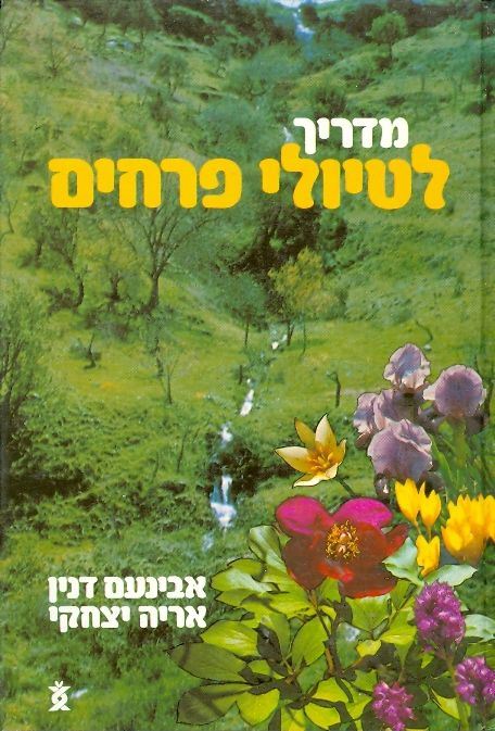 תמונה 1 ,מדריך לטיולי פרחים למכירה ברמת השרון ספרות ומאמרים  אחר