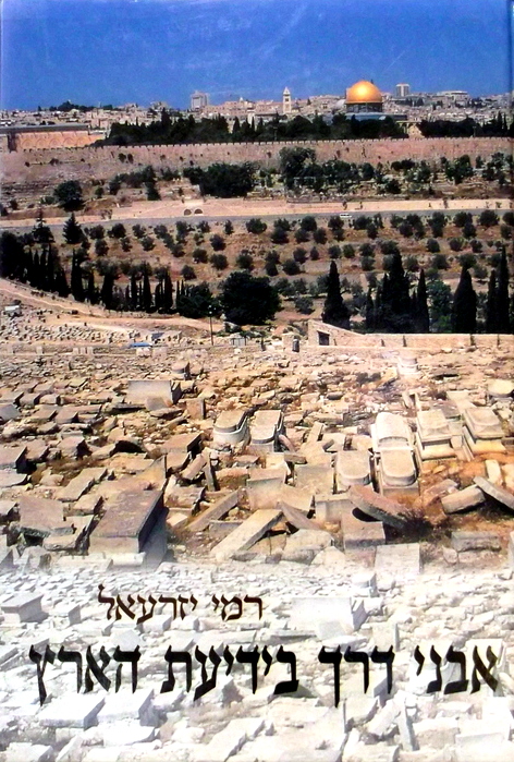 תמונה 1 ,אבני דרך בידיעת הארץ למכירה ברמת השרון ספרות ומאמרים  שונות