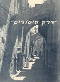 תמונה 1 ,דרך היסורים למכירה ברמת השרון ספרות ומאמרים  שונות