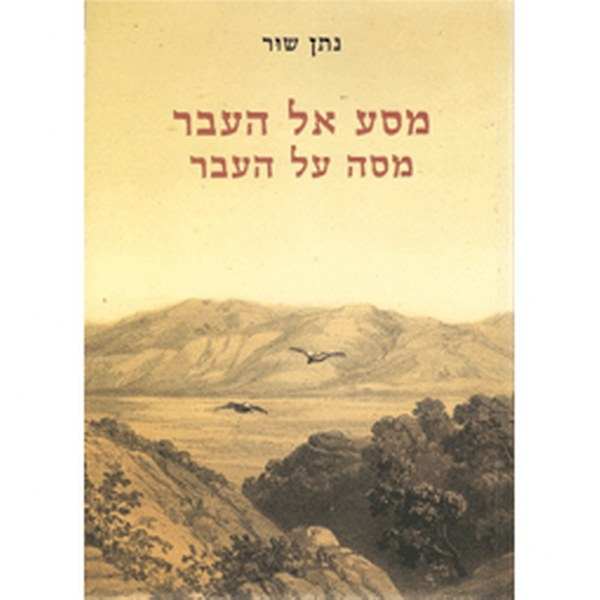 תמונה 1 ,מסע אל העבר מסה על העבר למכירה ברמת השרון ספרות ומאמרים  שונות