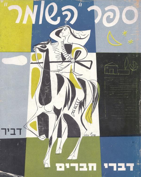 תמונה 1 ,ספר השומר דברי חברים למכירה ברמת השרון ספרות ומאמרים  שונות