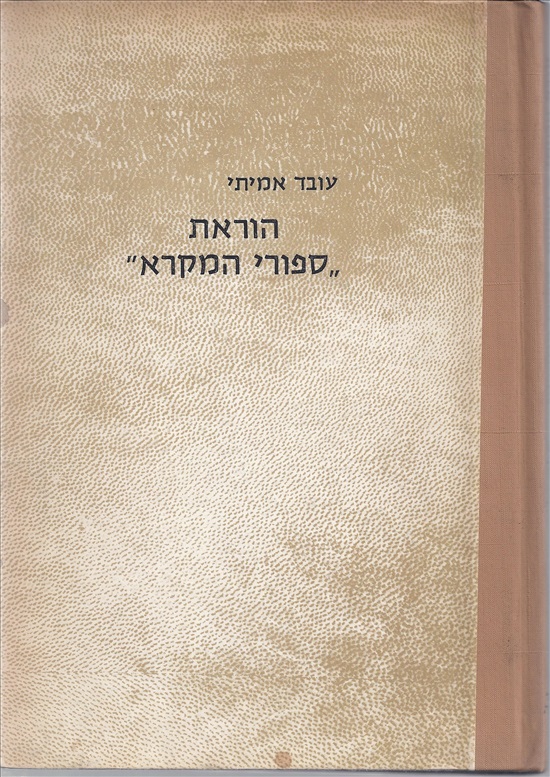 תמונה 1 ,הוראת סיפורי המקרא למכירה ברמת השרון ספרות ומאמרים  שונות