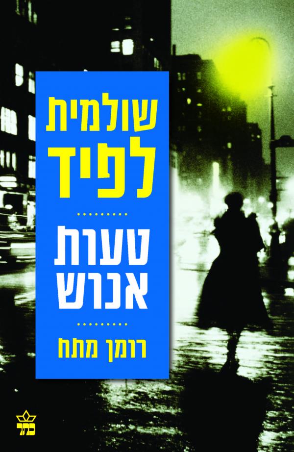 תמונה 1 ,טעות אנוש - רומן מתח למכירה ברמת השרון ספרות ומאמרים  שונות