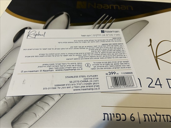 תמונה 3 ,סכום חדש נעמן 24 חלקים למכירה בחולון  כלי מטבח  סכו"ם