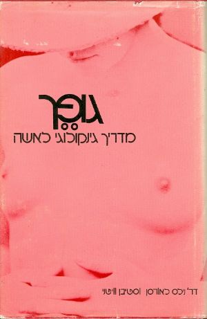 תמונה 1 ,גופך מדריך גינקולוגי לאשה למכירה ברמת השרון ספרות ומאמרים  שונות