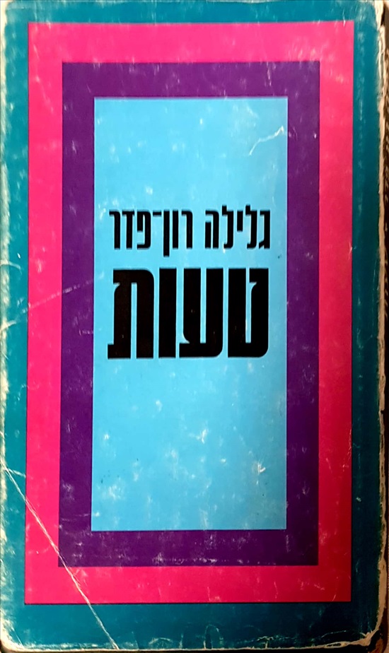 תמונה 1 ,טעות למכירה ברמת השרון ספרות ומאמרים  שונות