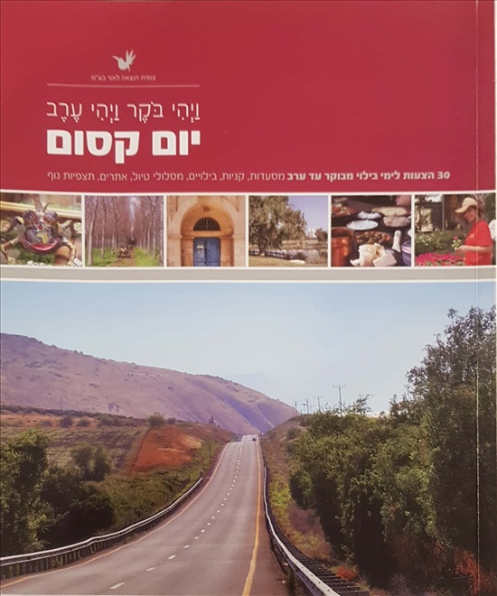 תמונה 1 ,יום קסום למכירה ברמת השרון ספרות ומאמרים  שונות