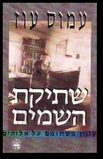תמונה 1 ,שתיקת השמים למכירה ברמת השרון ספרות ומאמרים  שונות