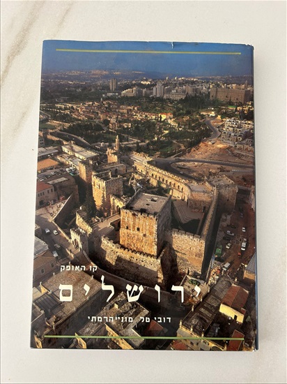 תמונה 1 ,ספר קו האופק ירושלים למכירה בנתניה ספרות ומאמרים  ספרי עיון ואלבומים