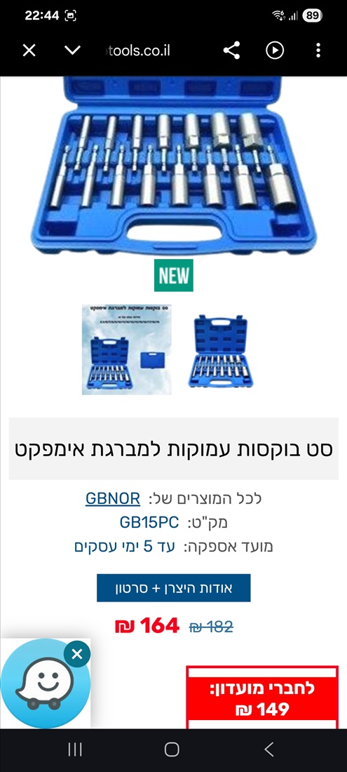 תמונה 1 ,2 סטים בוקסות למברגה אימפקט  למכירה בתל אביב כלי עבודה  מברגה
