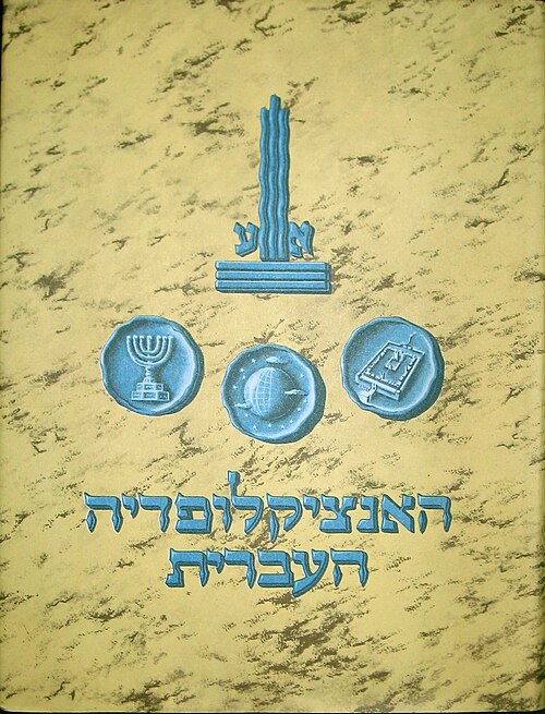 תמונה 1 ,אנציקלופדיה עברית למכירה בפתח תקווה ספרות וחומרי לימוד  אחר
