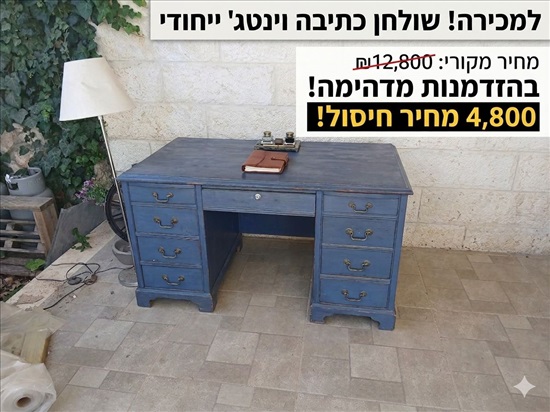 תמונה 1 ,שולחן עבודה וינטאז' למכירה בחיננית ריהוט  ריהוט עתיק