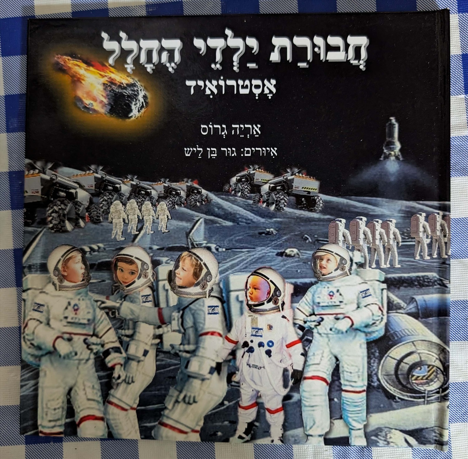 תמונה 2, עיצוב ספרי מתנה לילדים למכירה בנתניה | לתינוק ולילד  ציורים ותמונות