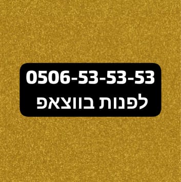 תמונה 1, מספר זהב פלאפןן למכירה בירושלים | סלולרי  מספרי זהב