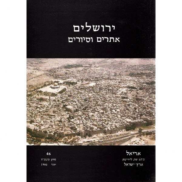 תמונה 1, הוצאת ספרים אריאל ירושלים למכירה ברמת השרון | ספרות וחומרי לימוד  אחר
