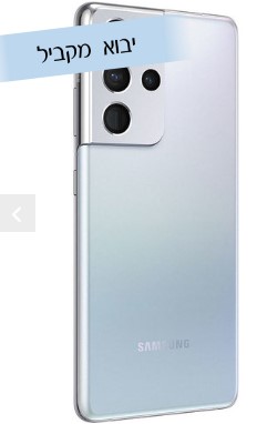 תמונה 1, SAMSUNG GALAXSY S21 ULTRA  למכירה בחולון | סלולרי  סמארטפונים