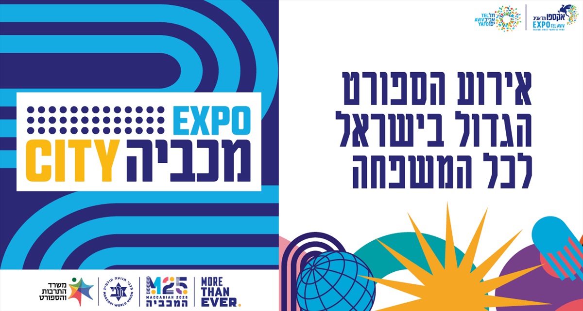 תמונה 1, זוג כרטיסים למכביה באקספו למכירה באבן יהודה | שונות  שונות