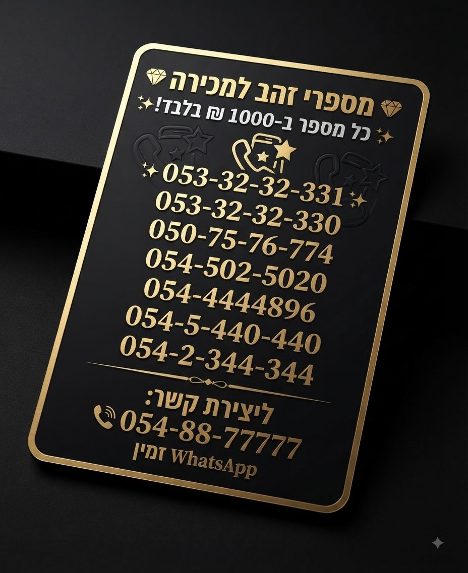 תמונה 1, מספר  זהב למכירה בירושלים | סלולרי  מספרי זהב