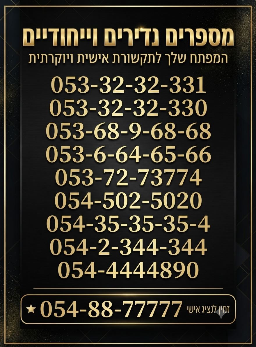 תמונה 1, מספר זהב למכירה בירושלים | סלולרי מספרי זהב