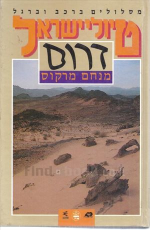 טיולי ישראל דרום 