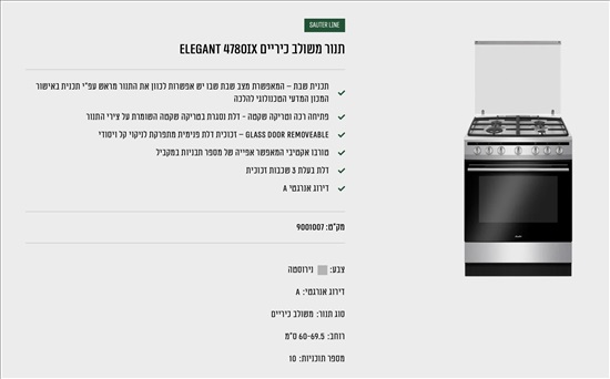 תמונה 8 ,תנור משולב כיריים ELEGANT 4760 למכירה בגעתון מוצרי חשמל  תנור אפייה