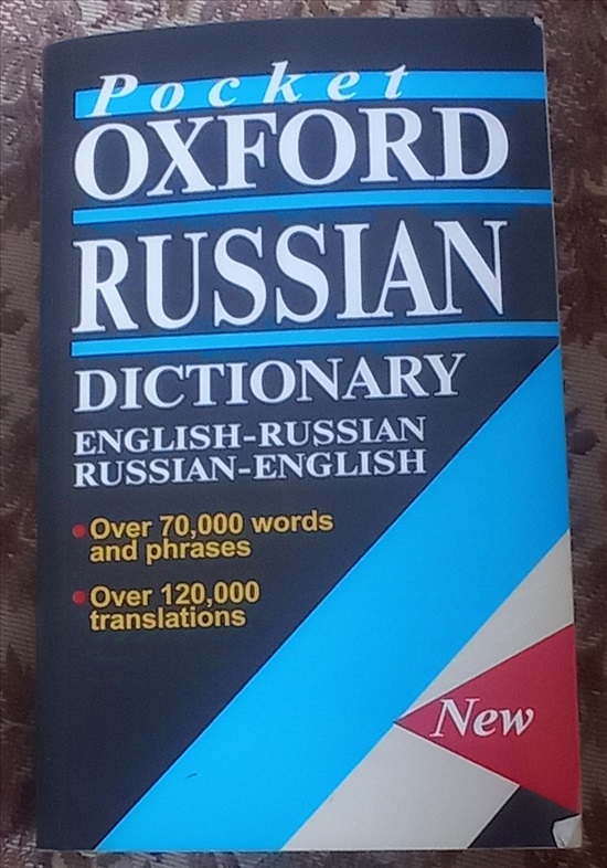 תמונה 1 ,OXFORD RUSSIAN DICTIONARY למכירה בחיפה ספרות ומאמרים  מילונים