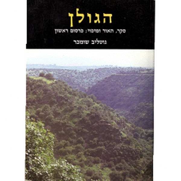 תמונה 1 ,הגולן סקר תאור ומיפוי למכירה ברמת השרון ספרות ומאמרים  שונות