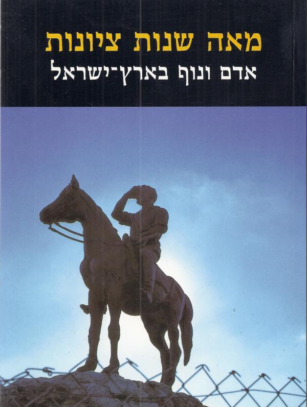 תמונה 1 ,מאה שנות ציונות -  אריאל 121 למכירה ברמת השרון ספרות ומאמרים  מאמרים