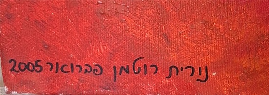 תמונה 5 ,ציור אקריליק על בד 100×100 למכירה ברמת גן אומנות  ציורים