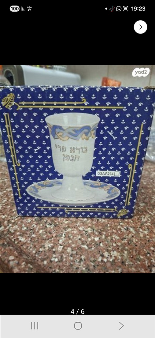 תמונה 2 ,כוס לקידוש חדש באריזה למכירה בחולון כלי מטבח  כוסות