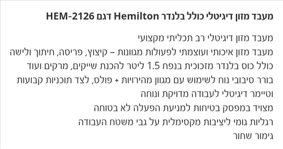 תמונה 2 ,מעבד מזון המילטון למכירה ברמת גן מוצרי חשמל  בלנדר ומיקסר