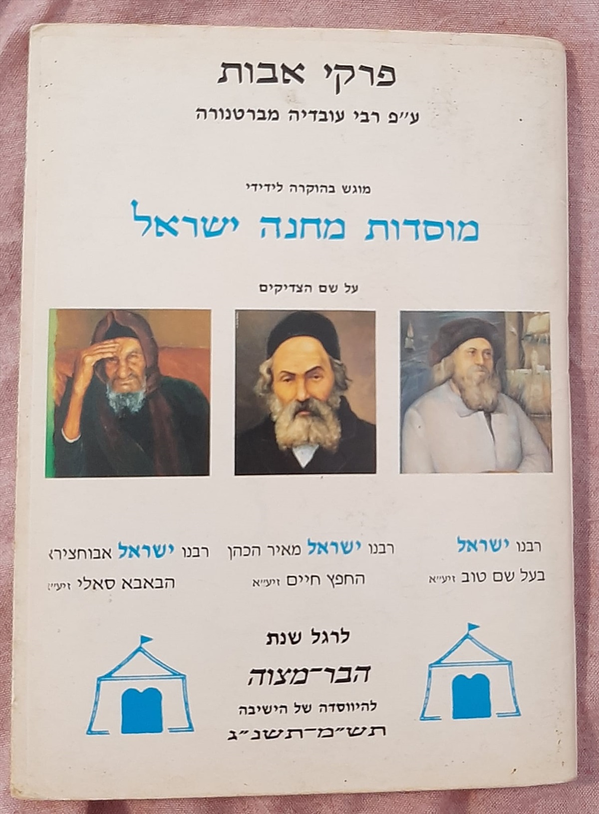 תמונה 1, פרקי אבות למכירה בחיפה | למסירה  ספרים ומאמרים